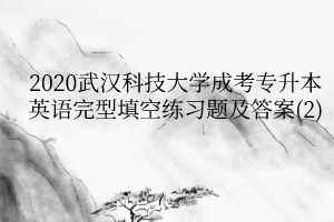 2020武汉科技大学成考专升本英语完型填空练习题及答案(2)